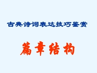 诗歌鉴赏篇章结构
