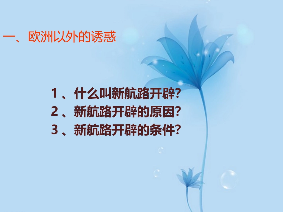 福建省泉州一中九年级历史下册-第2课-探险者的梦想课件-新人教版_第2页