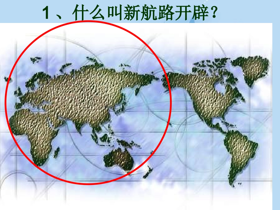 福建省泉州一中九年级历史下册-第2课-探险者的梦想课件-新人教版_第3页