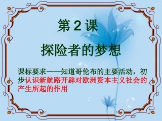 福建省泉州一中九年级历史下册-第2课-探险者的梦想课件-新人教版