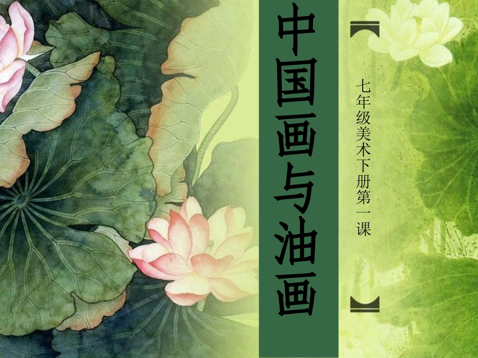 第12课-中国画与油画_第1页