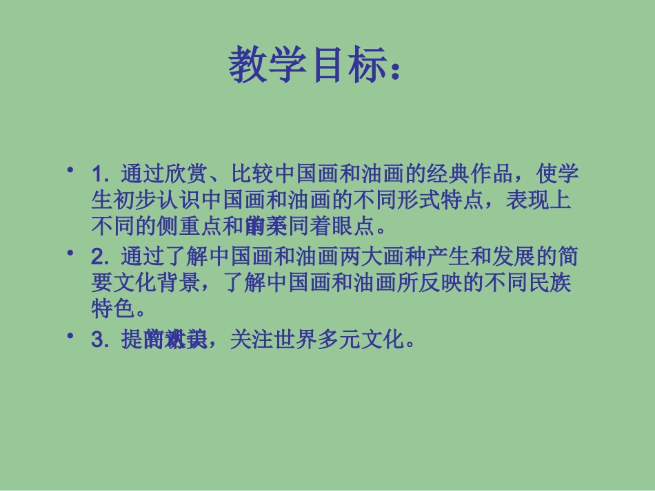 第12课-中国画与油画_第2页