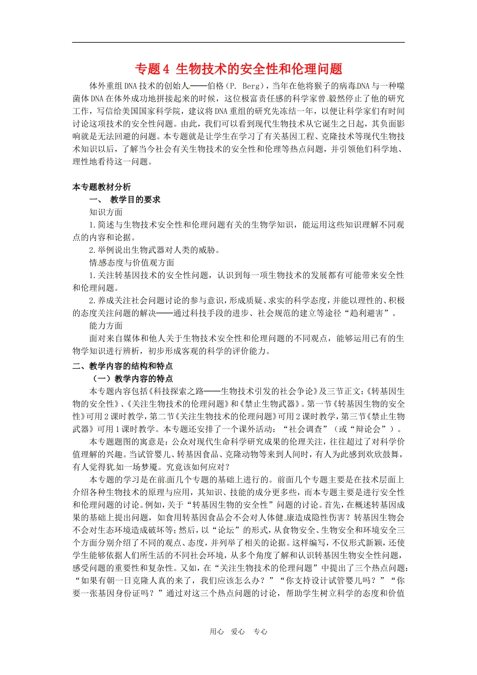 高中生物：-专题4-生物技术的安全性和伦理问题(教案)人教版选修3_第1页