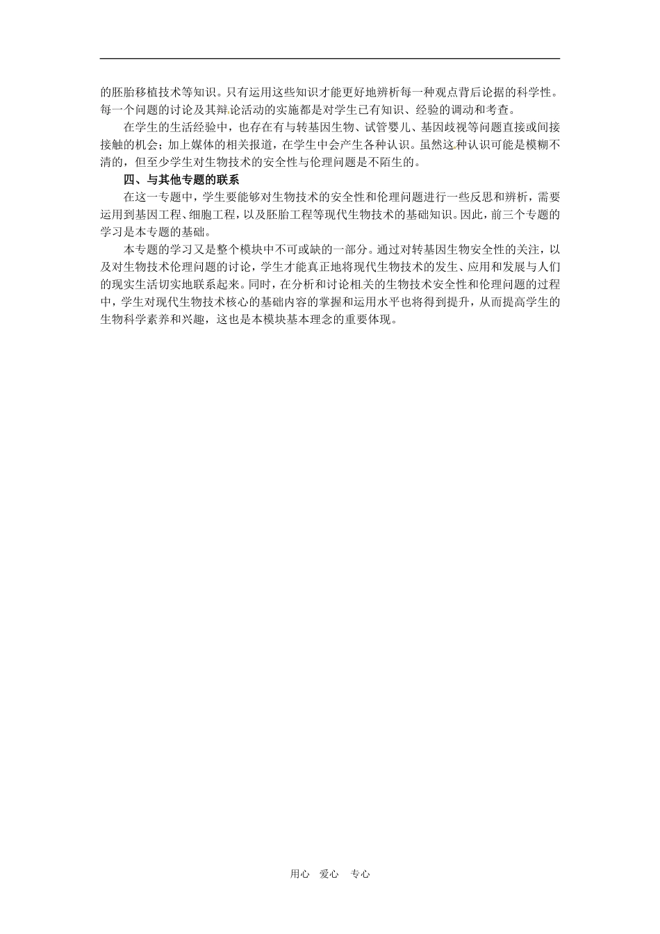 高中生物：-专题4-生物技术的安全性和伦理问题(教案)人教版选修3_第3页