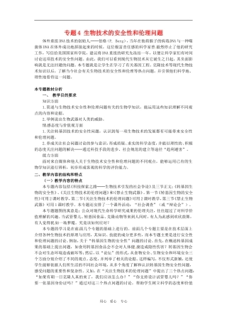 高中生物：-专题4-生物技术的安全性和伦理问题(教案)人教版选修3