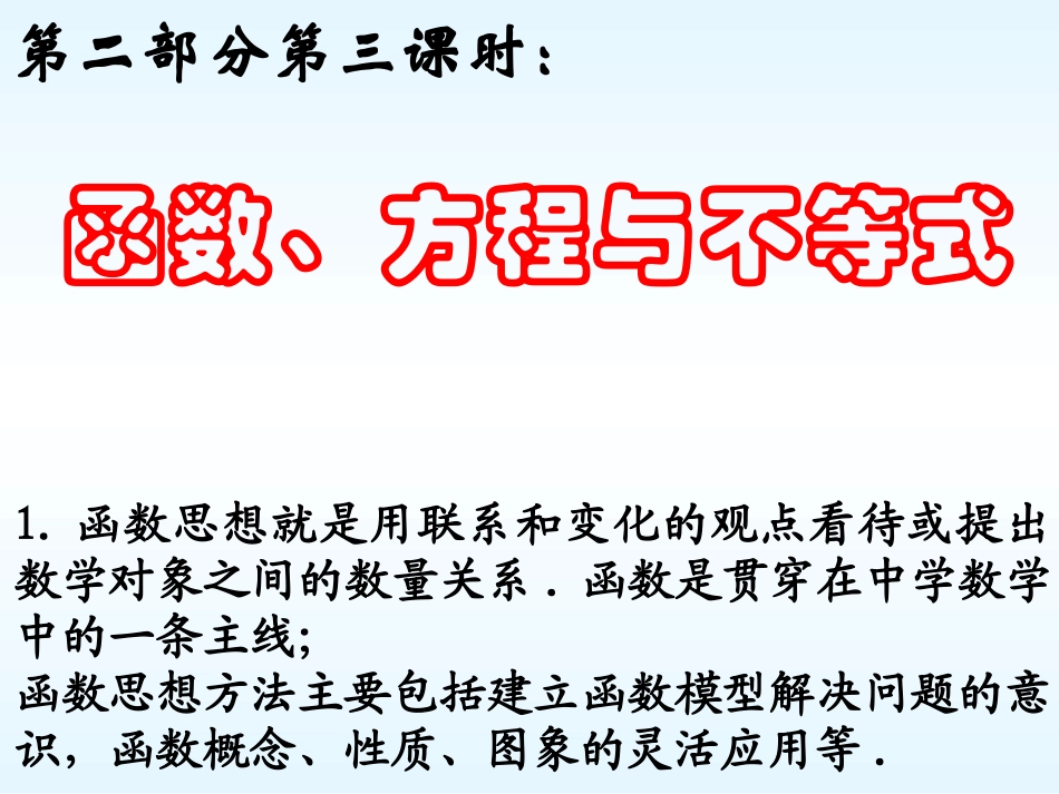 2011年九年级中考数学总复习(精品课件)专题3函数、方程与不等式_第1页