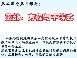 2011年九年级中考数学总复习(精品课件)专题3函数、方程与不等式