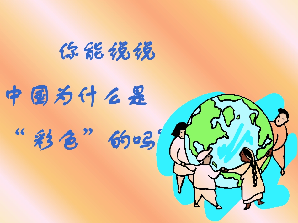 (演唱)彩色的中国_第3页