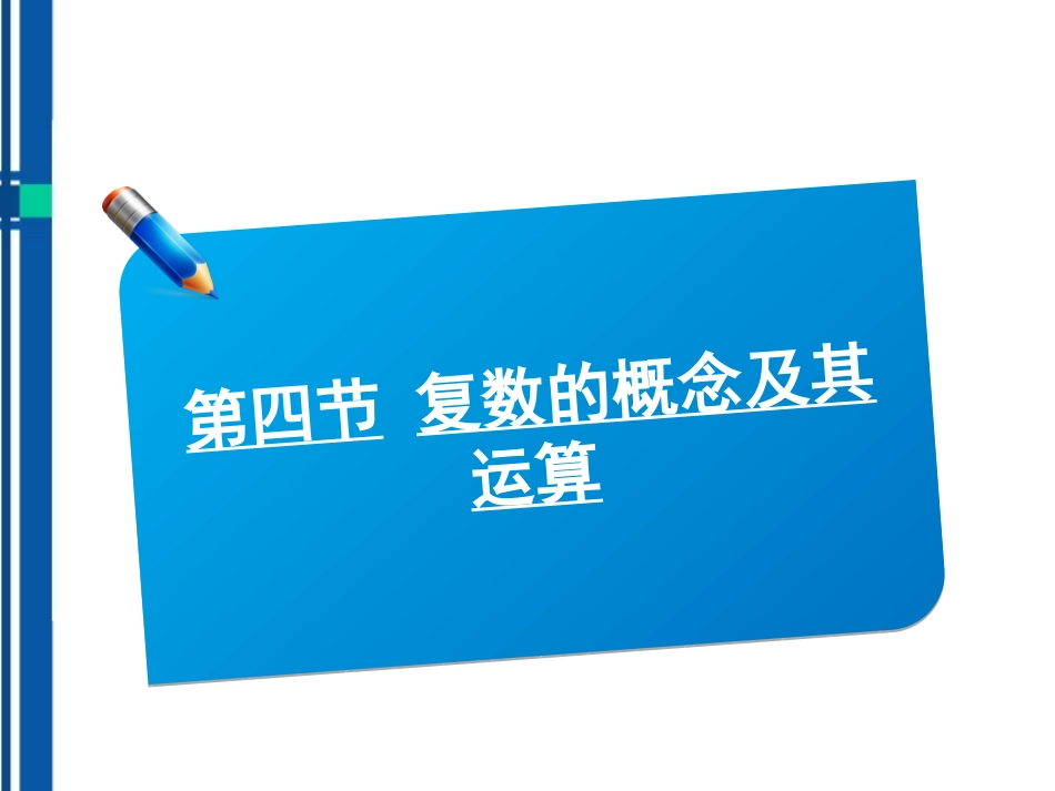 2012届高考数学《说》系列一轮复习讲义-4.4复数的概念及其运算课件-北师大版_第1页