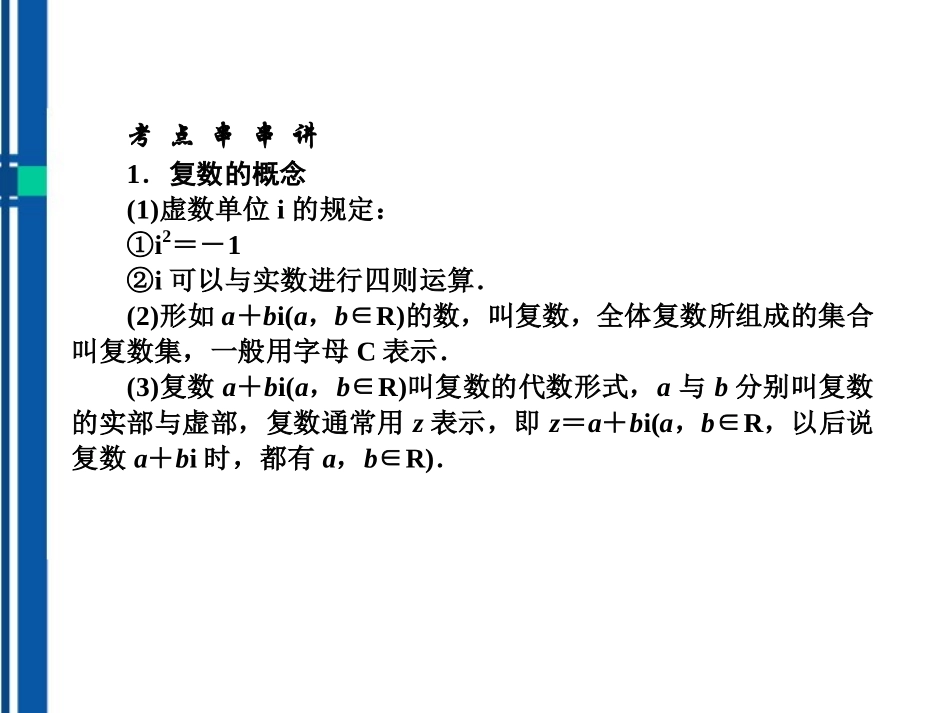 2012届高考数学《说》系列一轮复习讲义-4.4复数的概念及其运算课件-北师大版_第2页
