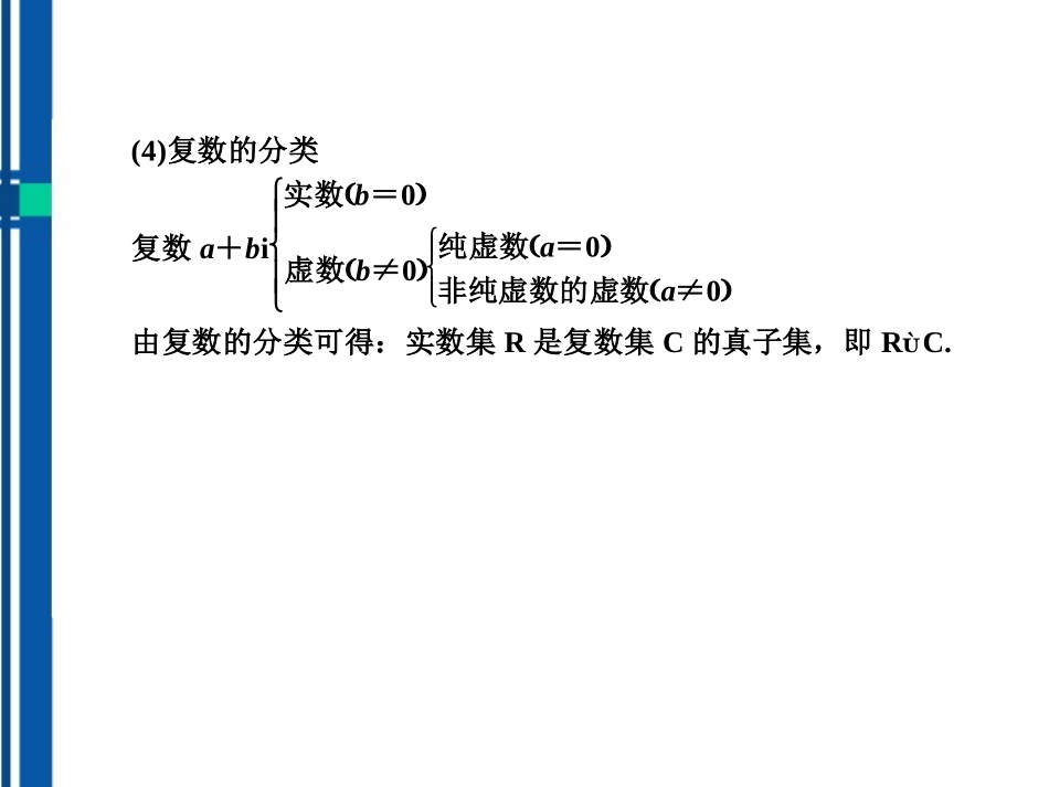 2012届高考数学《说》系列一轮复习讲义-4.4复数的概念及其运算课件-北师大版_第3页