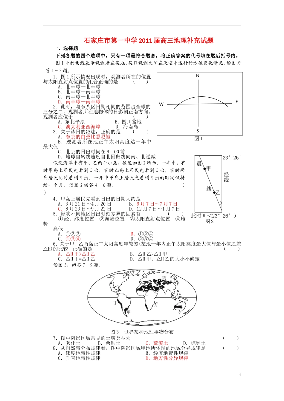 河北省石家庄市第一中学2011届高三地理补充试题新人教版_第1页
