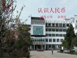 小学数学人教2011课标版一年级《认识人民币》教学课件-(2)