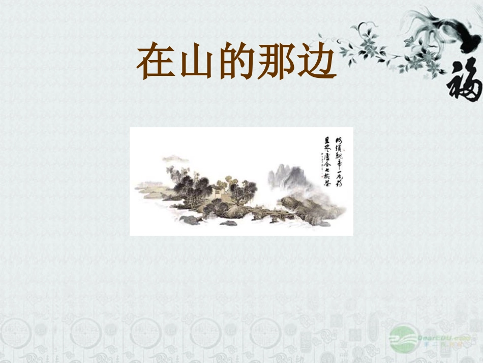 七年级语文上册《在山的那边》课件27-人教新课标版_第1页