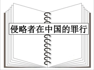 10.侵略者在中国的罪行