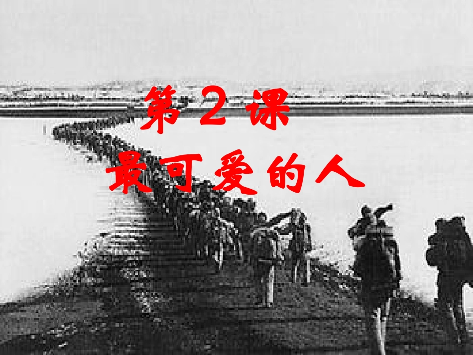 RJLS080202最可爱的人_第1页