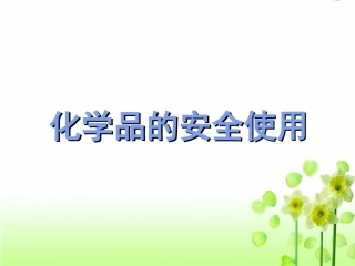 第四单元化学品的安全使用-(2)