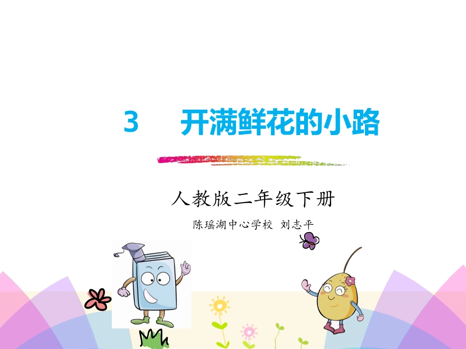 3开满鲜花的小路_第1页