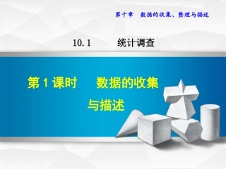 数据的收集与描述