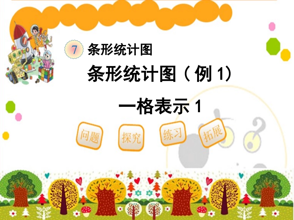 小学人教四年级数学《条形统计图》(例1)_第1页