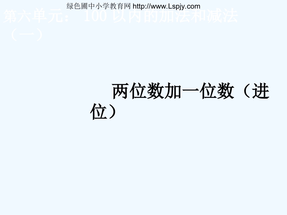 小学数学人教2011课标版一年级两位数加一位数进位-(4)_第1页