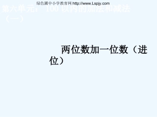 小学数学人教2011课标版一年级两位数加一位数进位-(4)