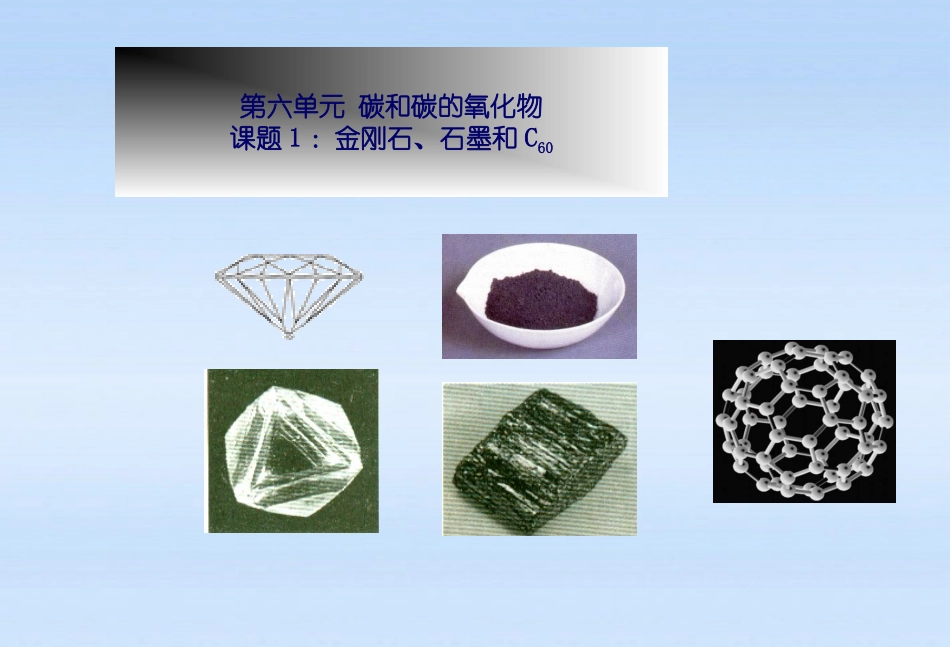 课题1金刚石、石墨和C60-(3)_第1页