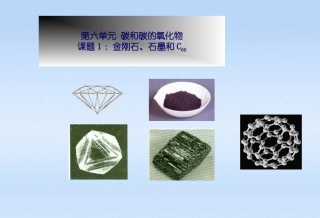 课题1金刚石、石墨和C60-(3)
