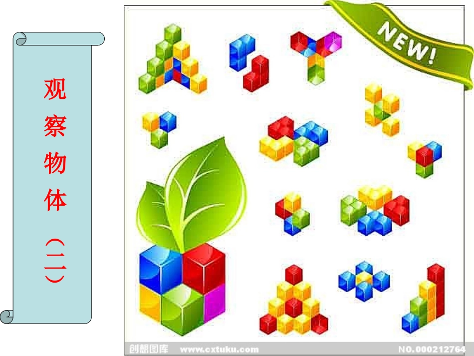 小学数学2011版本小学四年级观察物体(二)-(2)_第2页