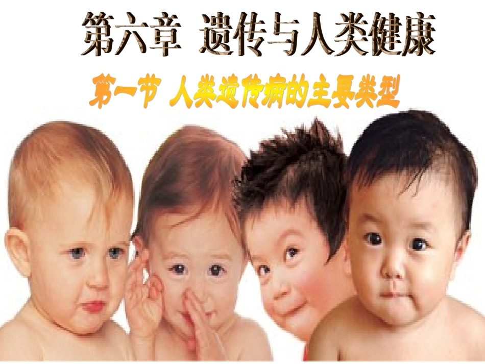 高中生物：人类遗传病的主要类型-课件浙科版必修2_第1页