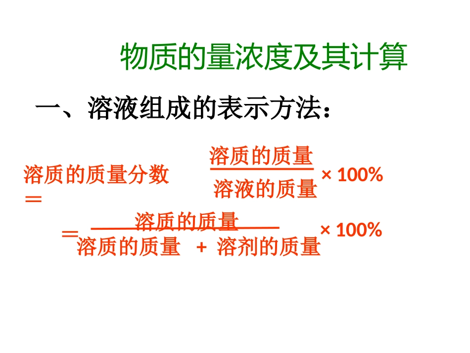 物质的量浓度及其计算_第1页