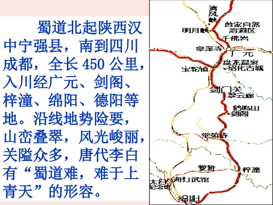 2012届高二语文-3.1.1《蜀道难》同步备课课件-苏教版必修4_第2页