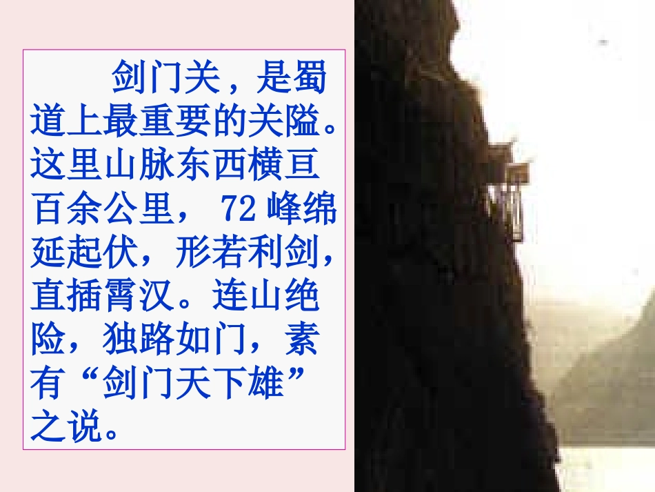 2012届高二语文-3.1.1《蜀道难》同步备课课件-苏教版必修4_第3页