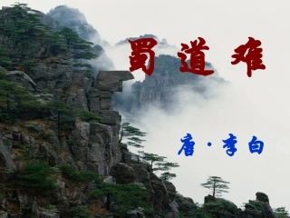 2012届高二语文-3.1.1《蜀道难》同步备课课件-苏教版必修4