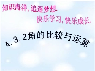 角的比较和度量.3.2角的比较和运算》(1)