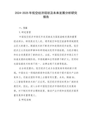 2024-2025年低空经济现状及未来发展分析研究报告