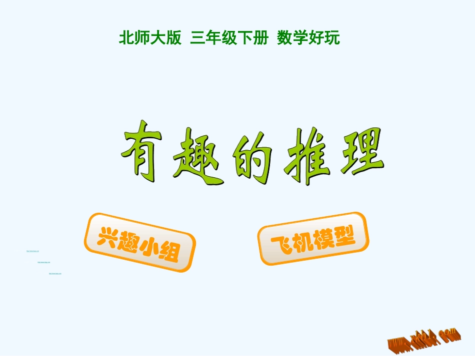 小学数学北师大2011课标版三年级有趣的推理_第1页
