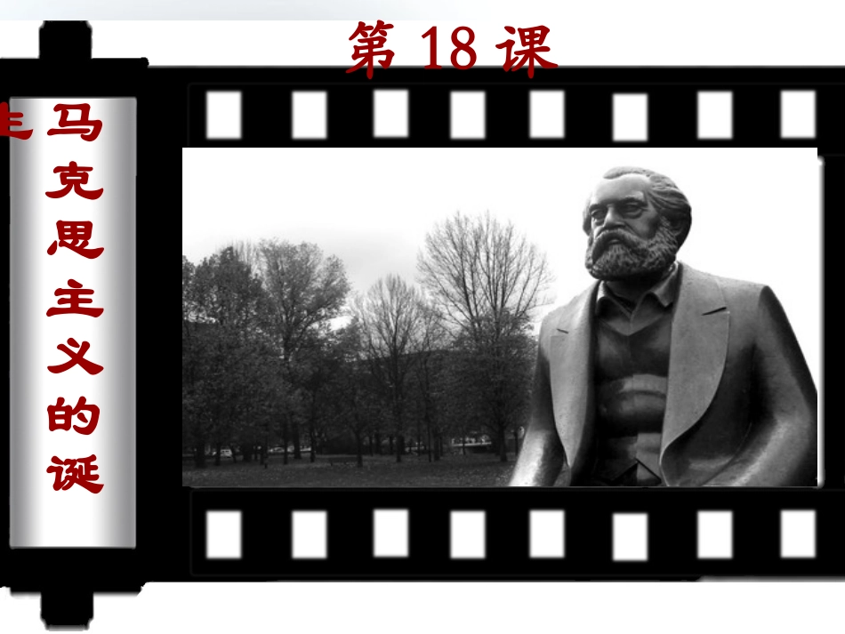 2012高中历史-5.1-马克思主义的诞生-课件-新人教版必修1_第2页