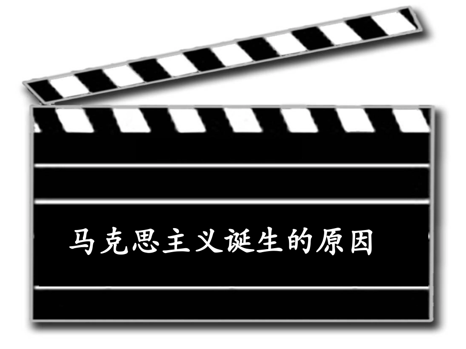 2012高中历史-5.1-马克思主义的诞生-课件-新人教版必修1_第3页