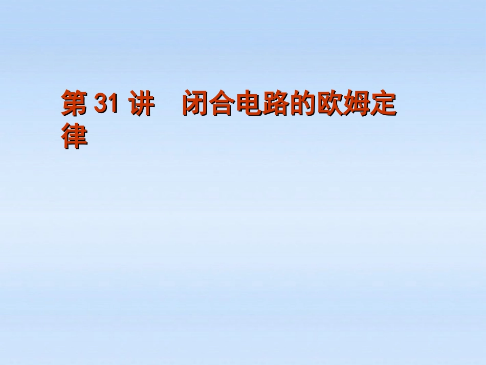 福建省2012届高考物理一轮复习-第31讲-闭合电路的欧姆定律精品课件_第1页