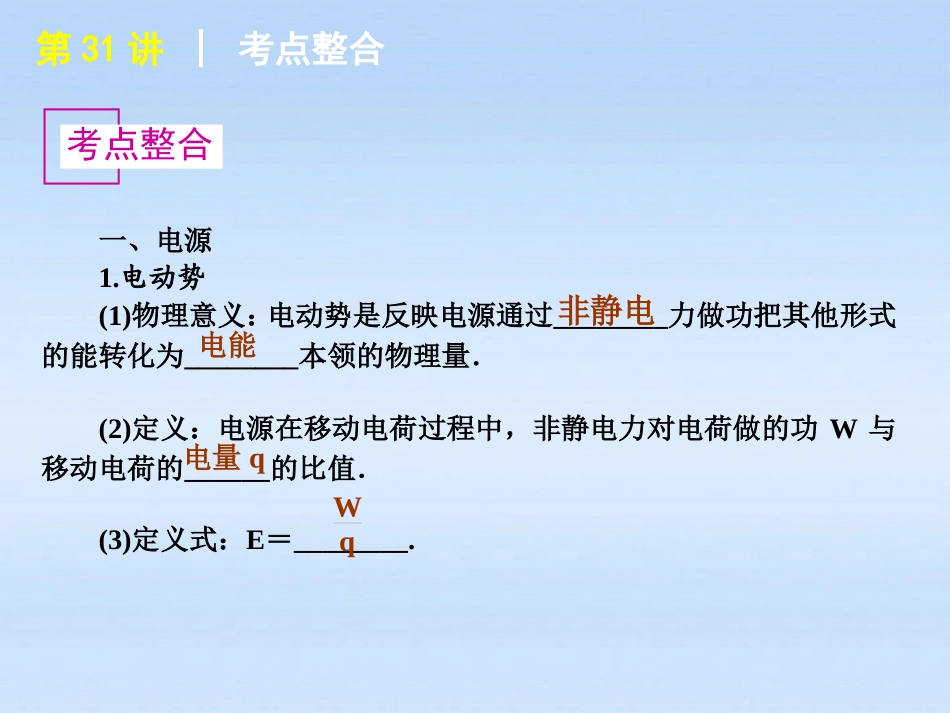 福建省2012届高考物理一轮复习-第31讲-闭合电路的欧姆定律精品课件_第3页