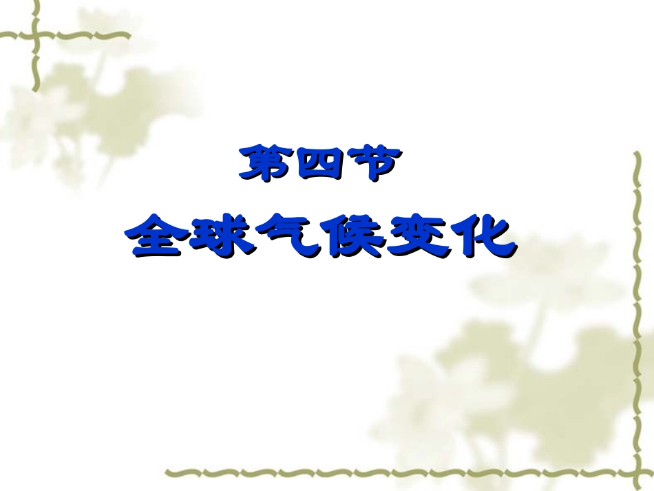 2.4全球气候变化_第1页