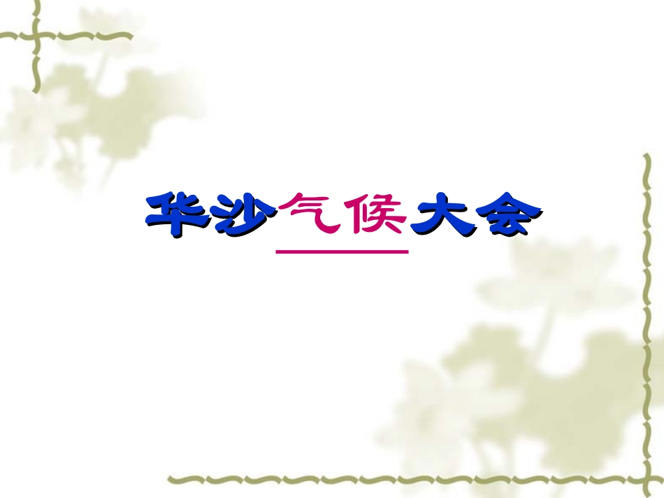 2.4全球气候变化_第2页