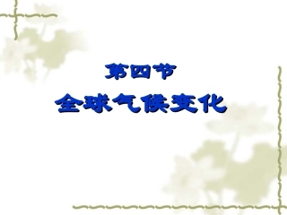 2.4全球气候变化