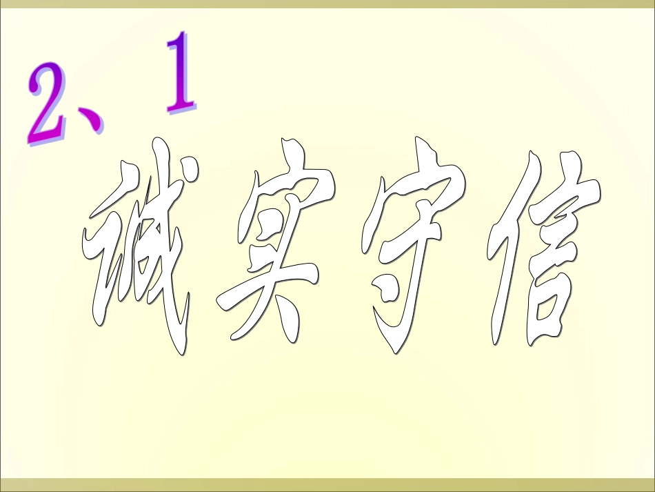 《诚实守信》课件1_第1页