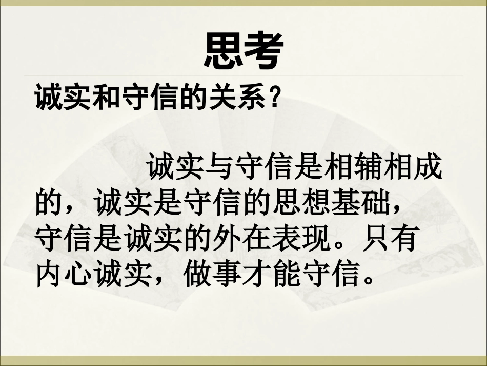 《诚实守信》课件1_第2页
