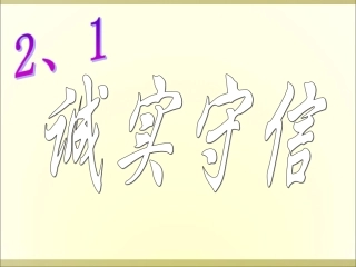 《诚实守信》课件1