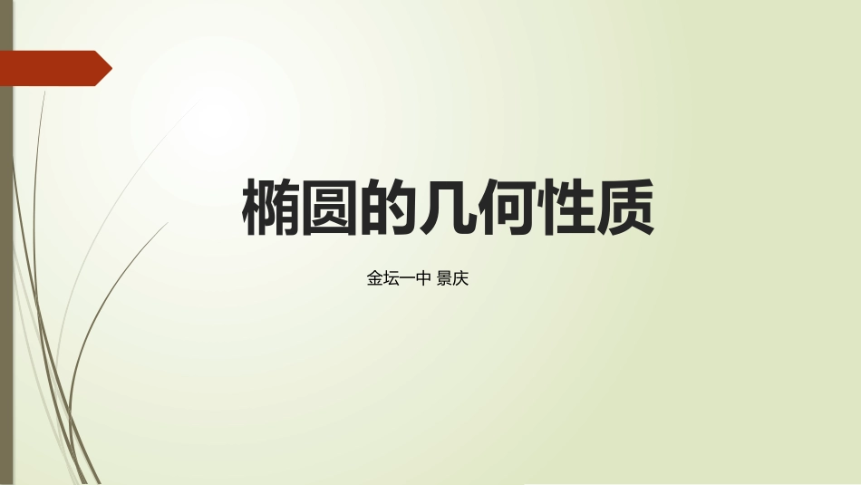 2.2.2椭圆的几何性质_第1页