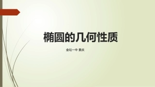 2.2.2椭圆的几何性质