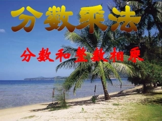 分数与整数相乘